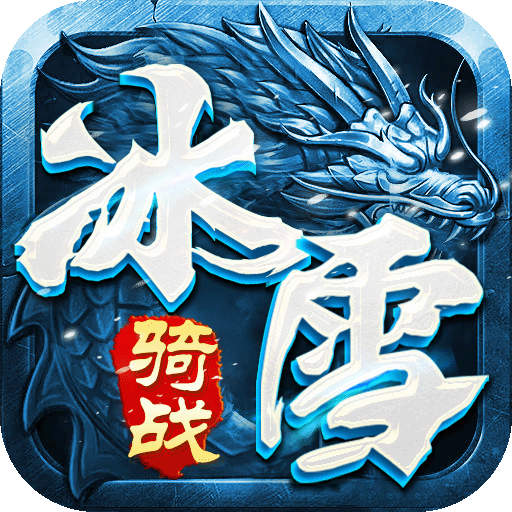 小小屠龙-骑战版