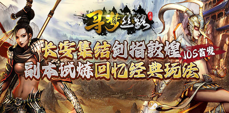 寻梦丝路-5月20日双端上线!