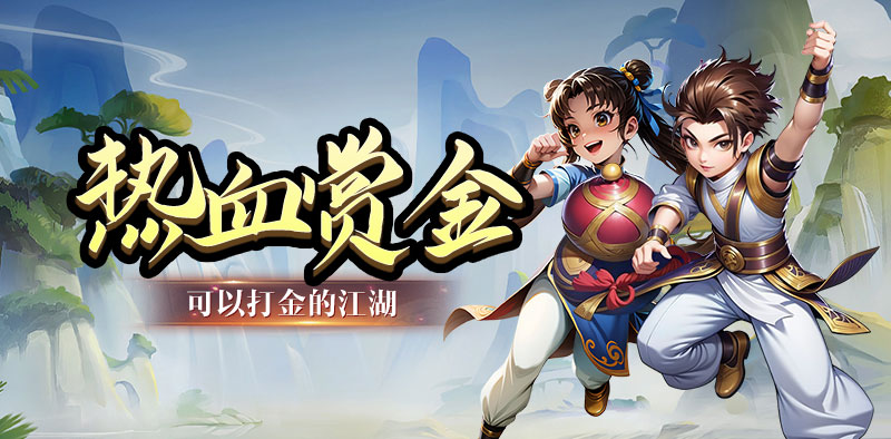 热江-赏金月卡版上线!