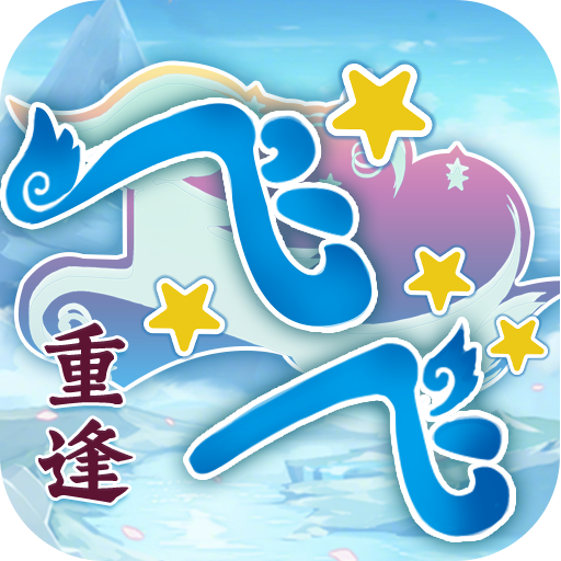 飞飞：重逢（6月28日上线）