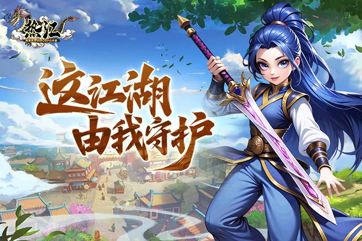 热江武林版-7月10日首服