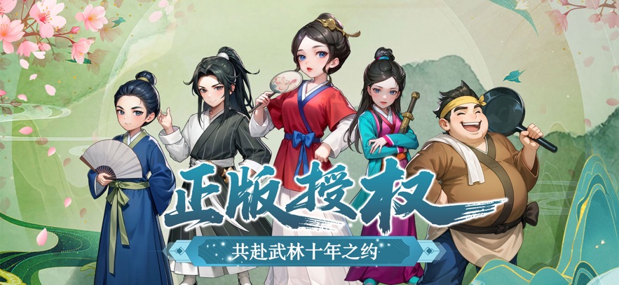 武林外传:十年之约