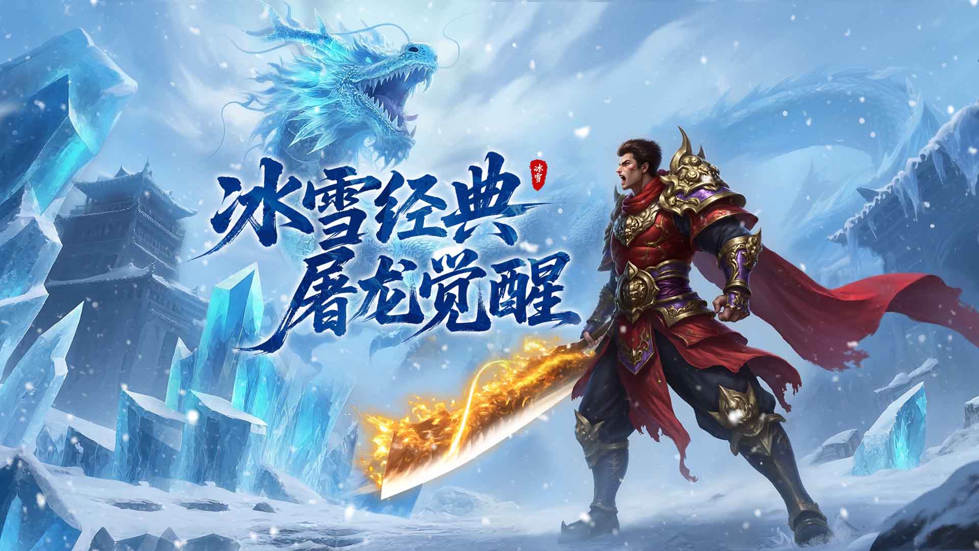 龙城秘境-重返冰雪2019版