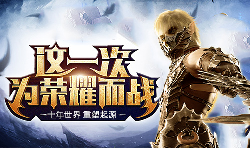 《奇迹世界:起源》手游