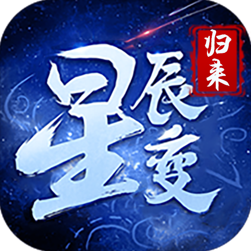 星辰变-归来手游