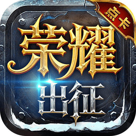 荣耀出征-原始点卡版